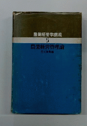 農業経営学講座