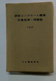 鉄筋コンクリート構造計算規準 同解説ー1982