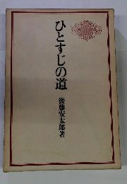 ひとすじの道