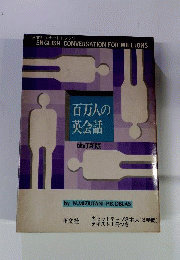 百万人の英会話