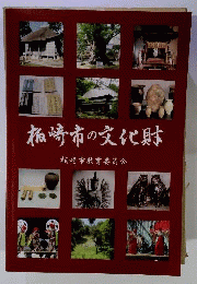 柏崎市の文化財