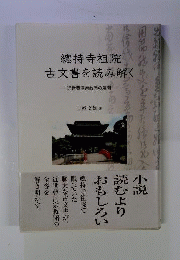 總持寺祖院古文書を読み解く