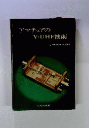 アマチュアのV UHF技術