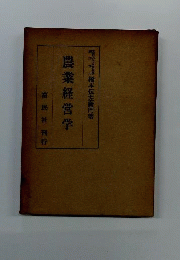 農業経営学