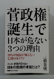 菅政権誕生で日本が危ない3つの理由