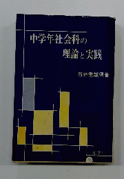 中学年社会科の理論と実践