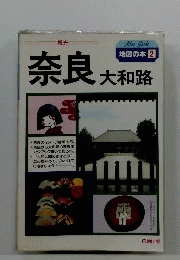 奈良 大和路