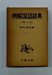 例解国語辞典