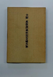大橋薫教授退任記念論文集