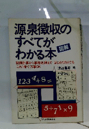 図解源泉徴収のすべてがわかる本