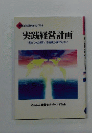 実践経営計画