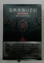 栄典事務の手引