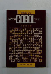 初めてのCOBOL : BASIC対応