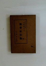 新会社法論