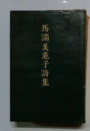 馬淵美意子詩集
