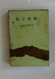 私と将棋