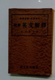 精解英文解釈　学習受験・文法本位