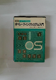 図解マイコンのためのオペレーティングシステム入門