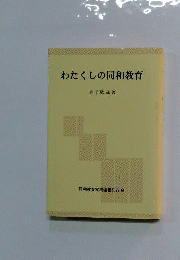 わたくしの同和教育