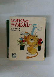 シンバくんのライオンカレー