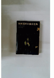 各種契約の書式全集