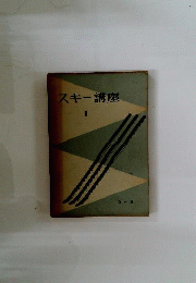 スキー講座「1」