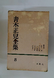 青木正児全集 8