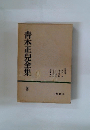 青木正児全集　5