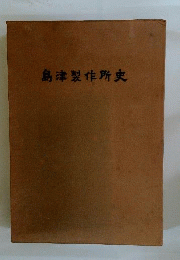 島津製作所史