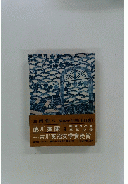 徳川家康 8 第二回 吉川英治文学賞受賞