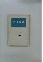 図解初等数学選書　16　記号論理