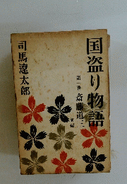 国盗り物語 第一巻 斎藤道三