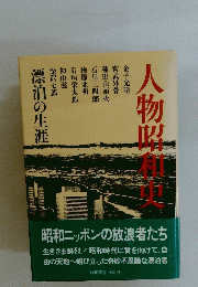 人物昭和史