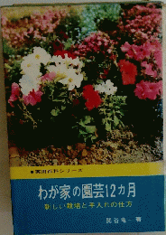 わが家の園芸12ヵ月