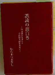 誤読の面白さ
