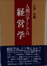 人間の学としての経堂学