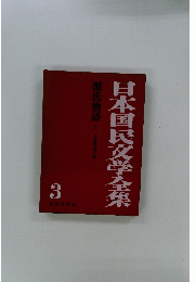 日本国民文学全集　上