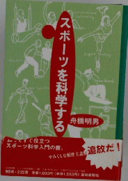 スポーツを科学する