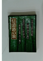 信濃路の旅　別冊るるる愛蔵版　7