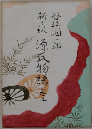 源氏物語 : 新々訳