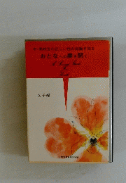 おとなへの扉を開く