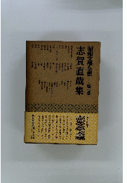 志賀直哉集