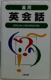 実用 英会話 ENGLISH CONVERSATION