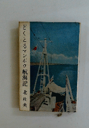 どくとるマンボウ航海記