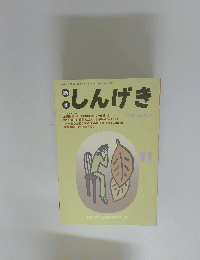しんげき　1990年11月