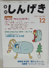 しんげき　1991/12