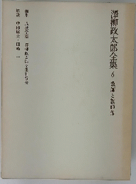 澤柳政太郎全集　6　教師と教師像