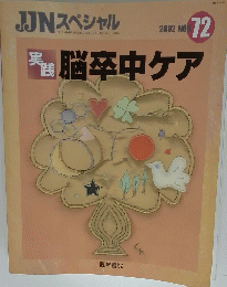 脳卒中ケア 2002年11月号