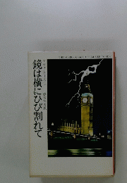 鏡は横にひび割れて