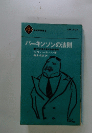 パーキンソンの法則　部下にはよませられぬ本